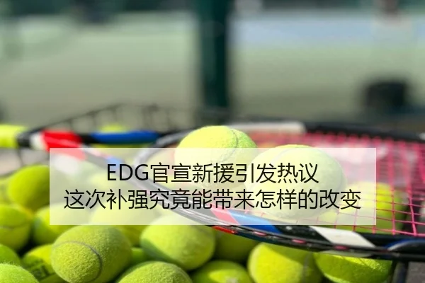 EDG官宣新援引发热议 这次补强究竟能带来怎样的改变