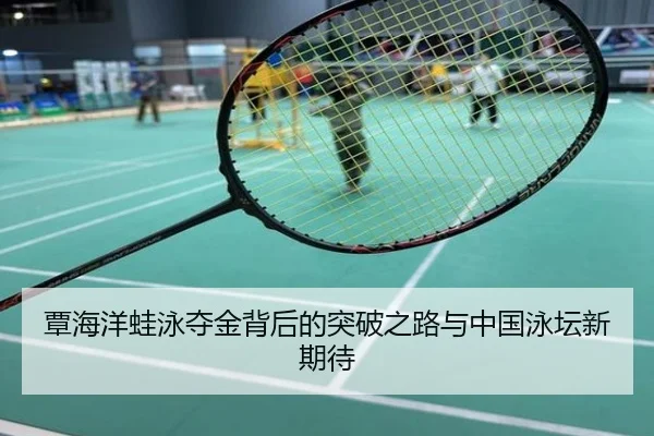 覃海洋蛙泳夺金背后的突破之路与中国泳坛新期待