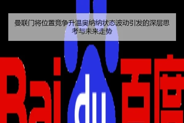 曼联门将位置竞争升温奥纳纳状态波动引发的深层思考与未来走势