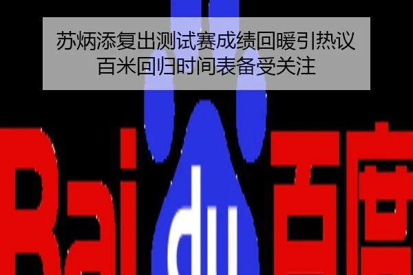 苏炳添复出测试赛成绩回暖引热议 百米回归时间表备受关注
